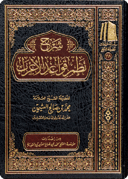 The Commentary on Nazhm (poem) of Qawā‘id al-I‘rāb
