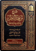The Commentary on Nuz-hat al-Nazhar fī Tawdīh Nukhbat al-Fikar