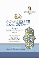The Commentary on Al-‘Aqīdah al-Wāsitiyyah