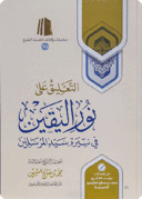 The Commentary on Nūr al-Yaqīn fī Sīrat Sayyid al-Mursalīn
