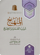 المنهج لمريد العمرة والحج