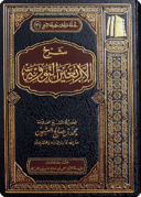 The Commentary on the Forty Nawawi Hadīths