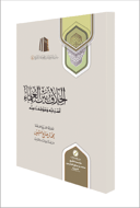 The Difference of Opinion Between Scholars - its Causes and Our Stance Regarding it