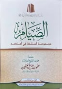 A Set of Questions on the Rulings of Fasting