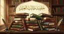 حقيبة طالب العلم المتوسط