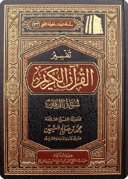 تفسير سورة الفرقان