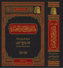 فتاوى فضيلة الشيخ في الحج والعمرة ( مجلدان)