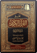 تفسير سورة الزخرف