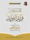 Al-Muntaqā min Farā’id al-Fawā’id