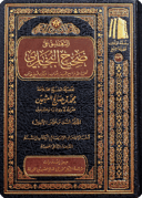 The Commentary on Sahīh al-Bukhāri