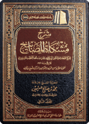 The Commentary on Mishkāt al-Masābīh