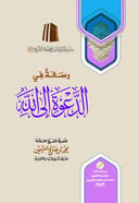 A Treatise on the Call to Allah
