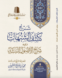 The Commentary on Kashf al-Shubuhāt and the Commentary on Al-Usūl al-Sittah