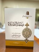 صفة الصلاة ( غلاف )