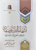 The names and attributes of Allah and the position of Ahl-us-Sunnah regarding them