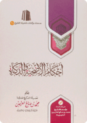 The Rulings on Ud-hiyah and Animal Slaughter