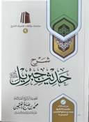 The Commentary on the Hadīth of Jibrīl (peace be upon him)