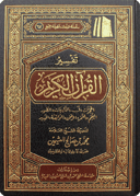 تفسير السور من الحجرات إلى الحديد