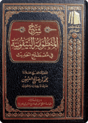 The Commentary on Al-Manzhūmah al-Bayqūniyyah fī Mustalah al-Hadīth