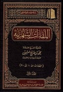 اللقاءات الشهرية (4 مجلدات)