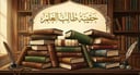 حقيبة طالب العلم المبتدئ 