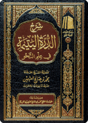 The Commentary on Al-Durrah al-Yatīmah in Nahw (Arabic Grammar)