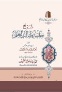 شرح حلية طالب العلم ( طبعة اقتصادية)