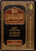 The Commentary on Al-Qawā‘id al-Muthlā fī Sifāt Allah wa Asmā’ih al-Husnā