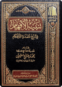 Tanbīh al-Afhām Bisharh ‘Umdat al-Ahkām
