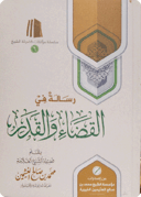 رسالة في القضاء والقدر