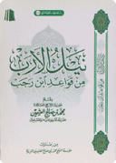 نيل الأرب من قواعد ابن رجب