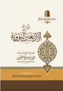 The Commentary on the Forty Nawawi Hadīths