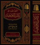 القول المفيد على كتاب التوحيد
