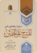 Research and Fatwas on Wiping over Khuffs (leather socks)