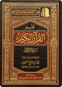 Tafsīr of Surat an-Nūr