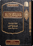 The Fatwas on the Pillars of Islam