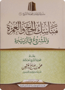 The Rituals of Hajj and ‘Umrah