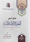 مذكرة على العقيدة الواسطية
