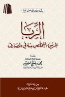 Riba (Usury): The Way of Getting Rid of it in Banks