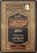تفسير سورة الروم