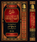 The Commentary on the Alfiyyah of Ibn Mālik