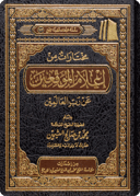 مختارات من إعلام الموقعين عن رب العالمين