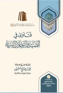 The Fatwas Relating to Hunt and Wildlife Trips