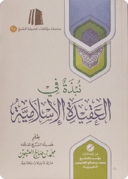 Nubdhah fī al-‘Aqīdah al-Islāmiyyah