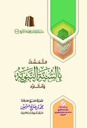 Adherence to the Prophet’s Sunnah and Its effects