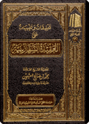 Remarks and notes on Al-‘Aqīdah al-Saffārīniyyah