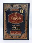 The Commentary on Nuzhum Al-Waraqāt fī Usūl al-Fiqh