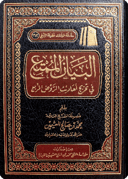 Al-Bayān al-Mumti‘ fī Takhrīj Ahādīth al-Rawd al-Murbi‘