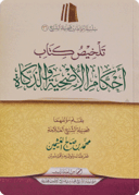 Summarizing the Rulings on Ud-hiyah and Animal Slaughter