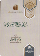 مباحث في أصول الدين